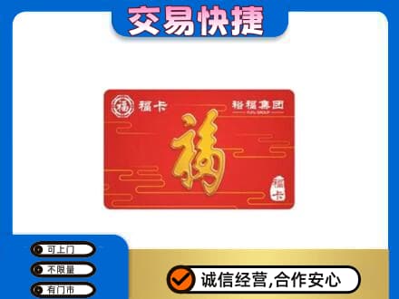 揭阳购物卡回收裕福集团卡.jpg