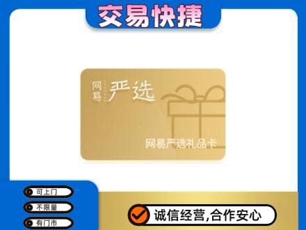 揭阳购物卡回收网易严选卡.jpg