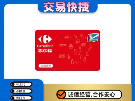 揭阳购物卡回收家乐福卡.jpg