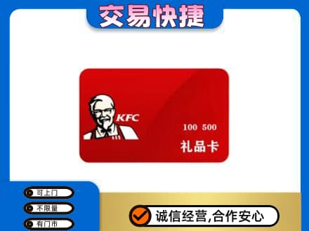 揭阳购物卡回收肯德基卡.jpg
