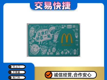 揭阳购物卡回收麦当劳卡.jpg