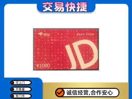揭阳购物卡回收京东卡.jpg