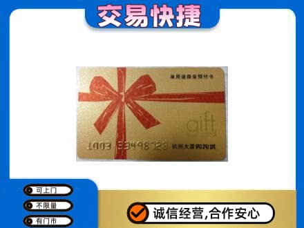 揭阳购物卡回收杭州大厦卡.jpg
